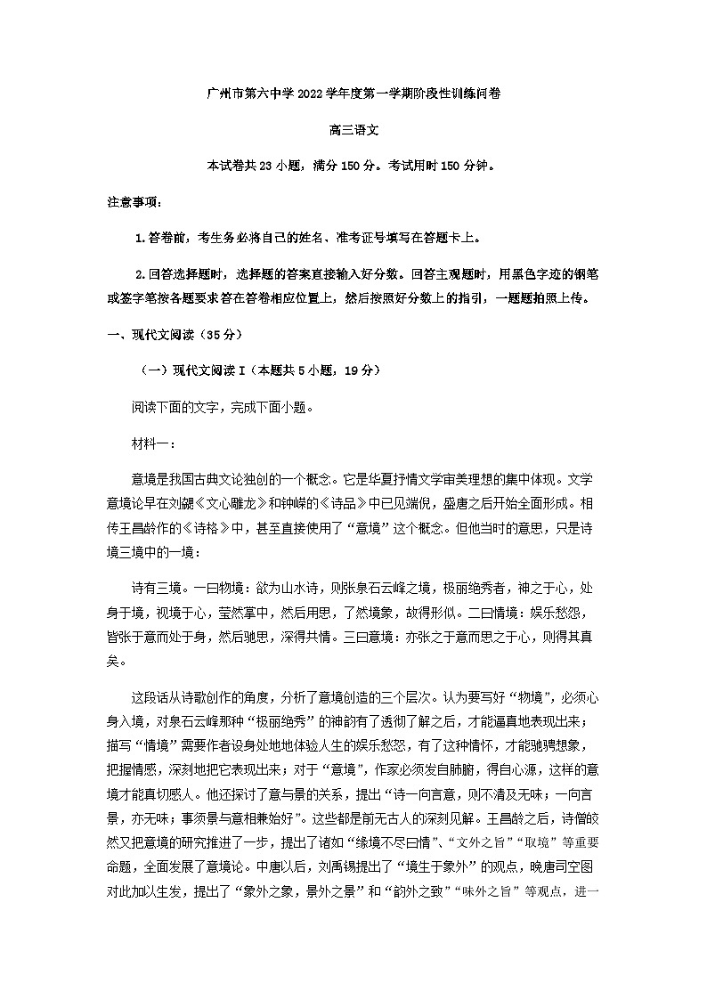 2023届广东省广州市第六中学高三上学期期中语文试题含答案第1页