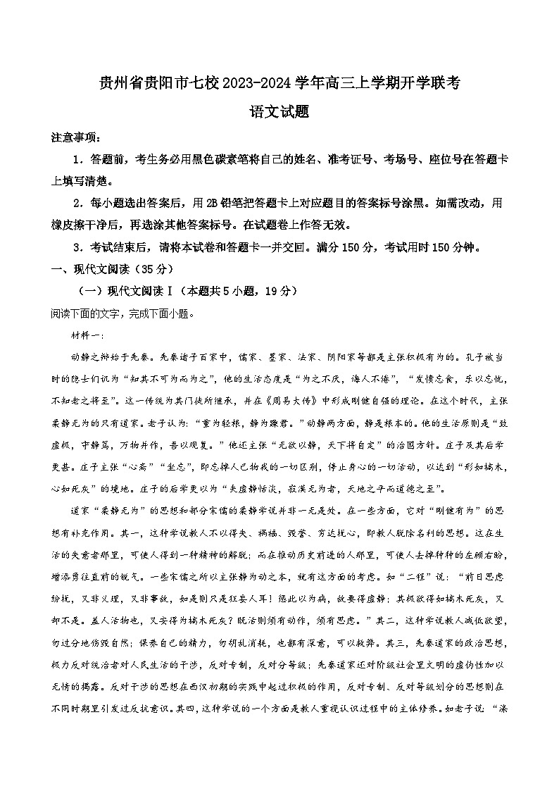 贵州省贵阳市七校联考2024届高三上学期开学考试语文试卷含答案第1页