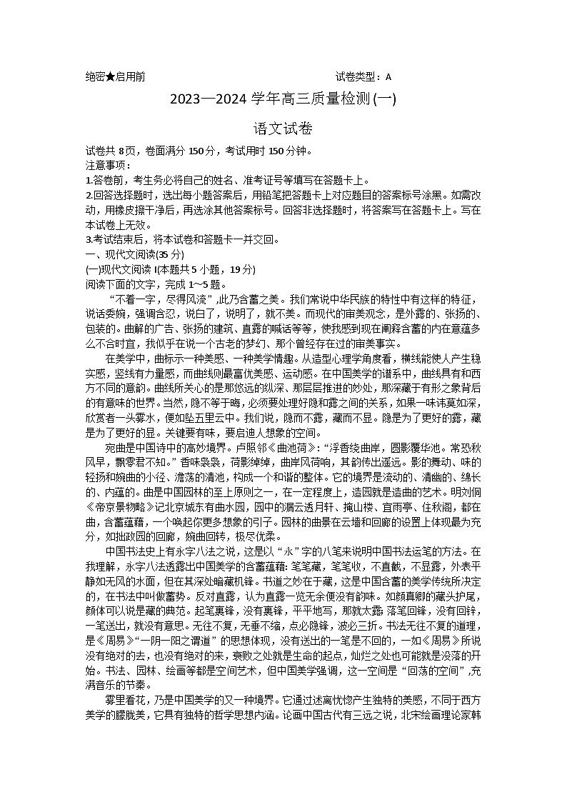 2024届广东省深圳市罗湖区部分学校高三上学期开学模拟考试（质量检测一）语文试卷含答案第1页