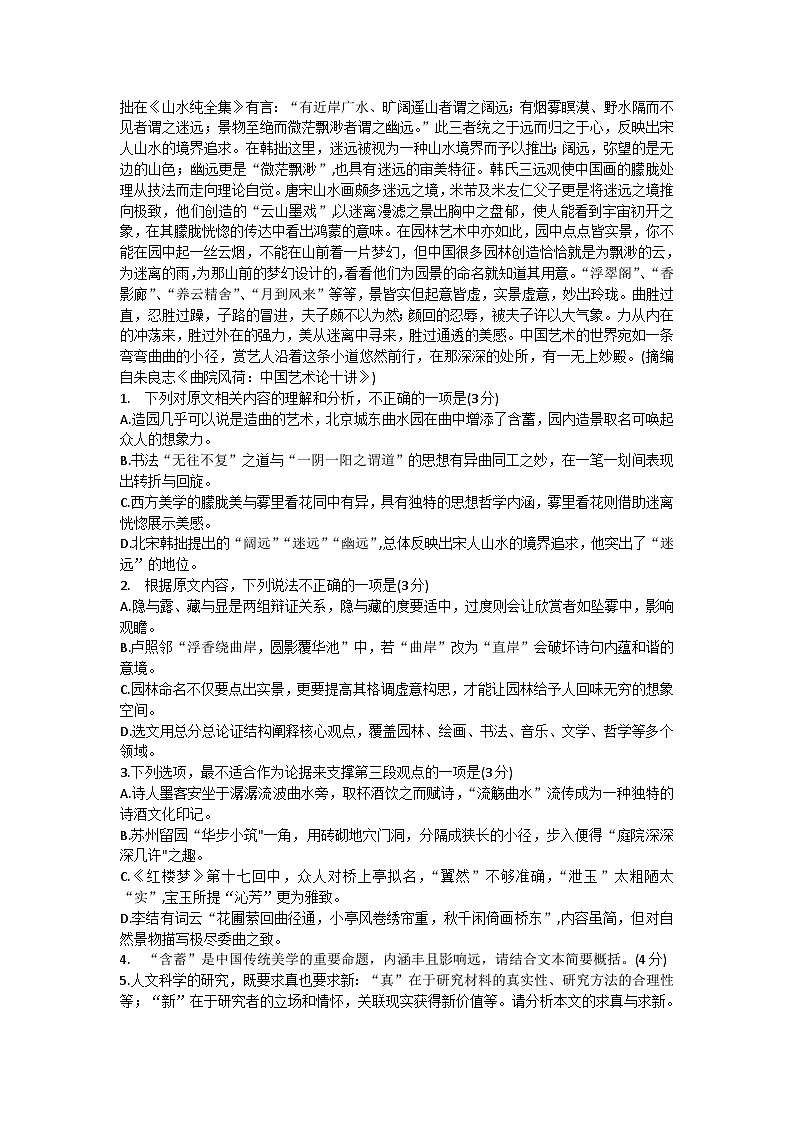 2024届广东省深圳市罗湖区部分学校高三上学期开学模拟考试（质量检测一）语文试卷含答案第2页