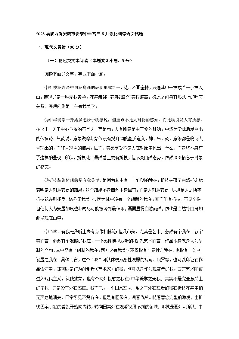 2023届陕西省安康市安康中学高三5月强化训练语文试题含答案第1页