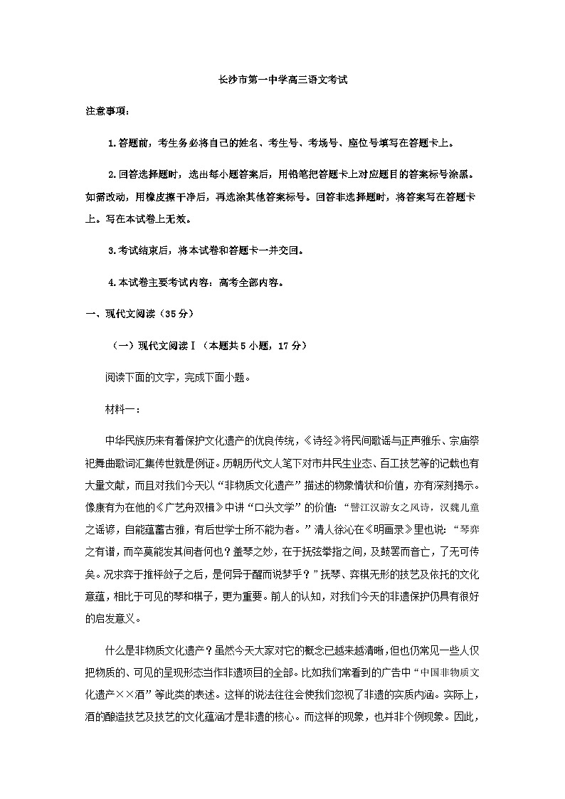 2023届湖南省长沙市第一中学部分学校高三5月联考语文试题含答案第1页