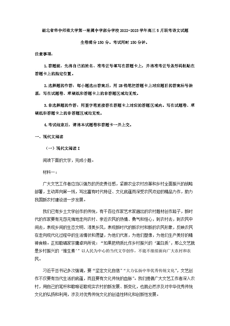 2023届湖北省华中师范大学第一附属中学部分学校高三5月联考语文试题含答案第1页