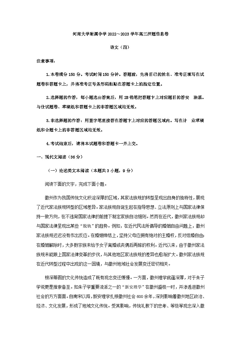 2023届河南省开封市河南大学附属中学高三5月月考（高三押题信息卷四）语文试题含答案第1页