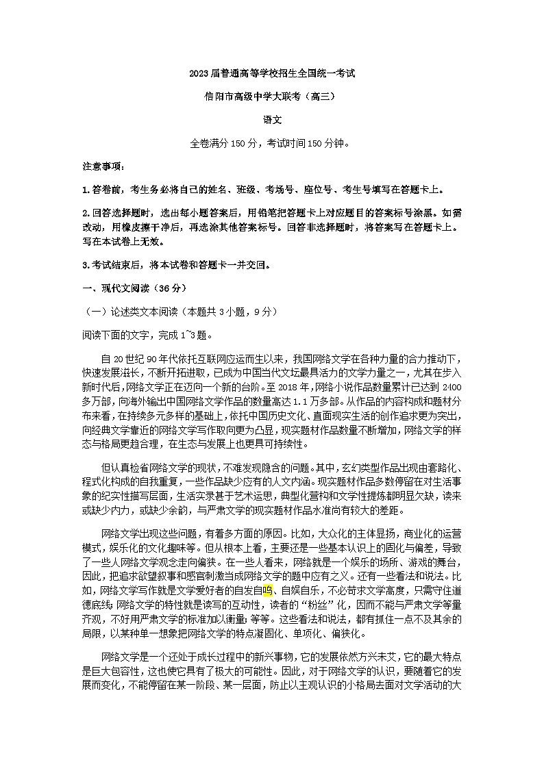 2023届河南省信阳市高级中学大联考高三5月联考语文试题含答案第1页