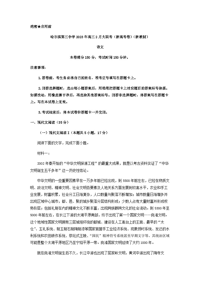 2023届黑龙江省哈尔滨第三中学等三校高三2月大联考语文试题含答案第1页