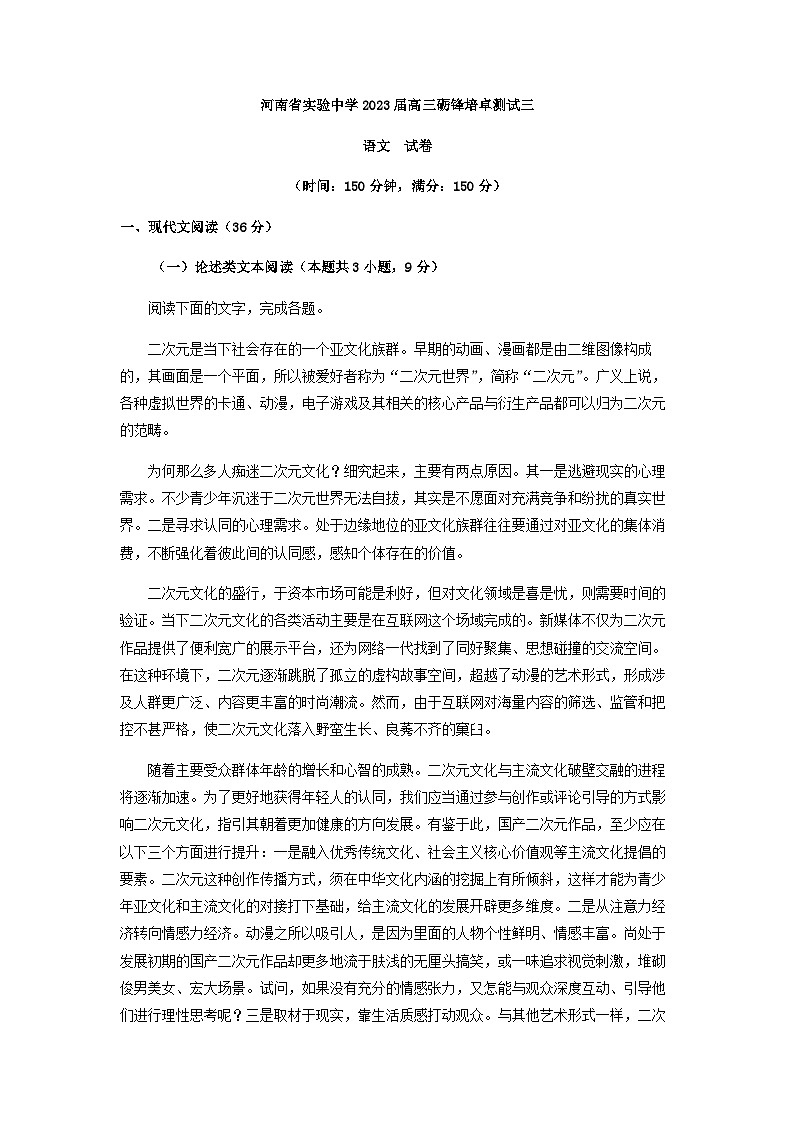 2023届河南省郑州市河南省实验中学高三砺锋培卓检测（三）语文试题含答案第1页