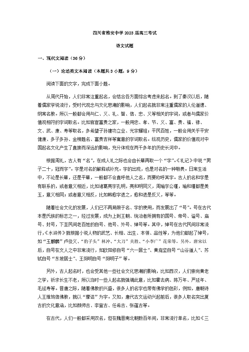 2023届四川省雅安市部分校高三4月联考语文试题含答案第1页