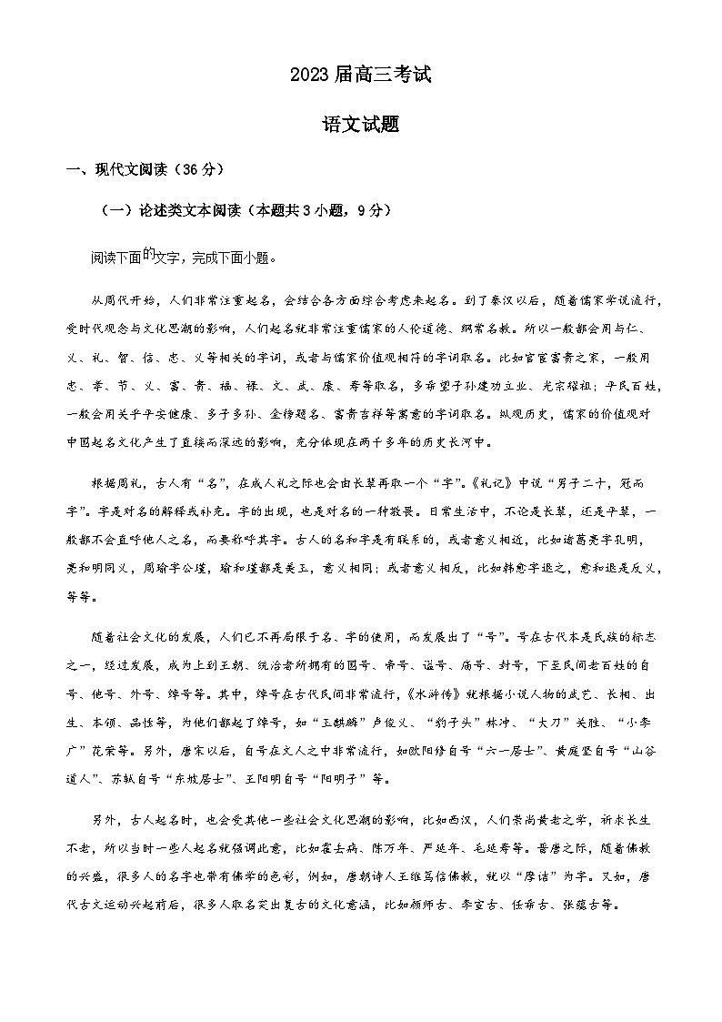 2022-2023学年四川省雅安市部分校高三4月联考语文试题含答案第1页