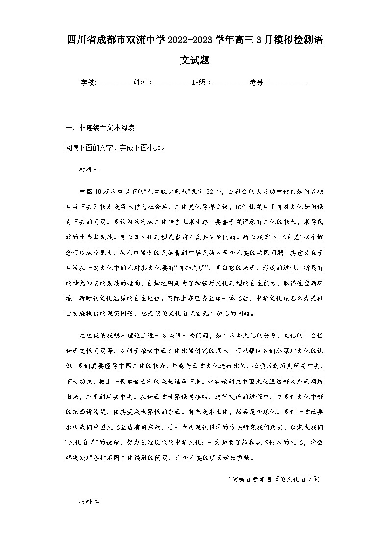 2022-2023学年四川省成都市双流中学高三3月模拟检测语文试题含答案第1页