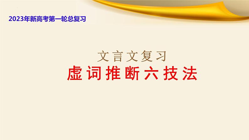 虚词推断六技法-文言文阅读-2023年高考语文一轮复习分点精讲（全国通用）课件PPT第1页