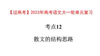 考点12  散文的结构思路【亮点讲】-【过高考】2023年高考语文大一轮单元复习课件与检测（全国通用）