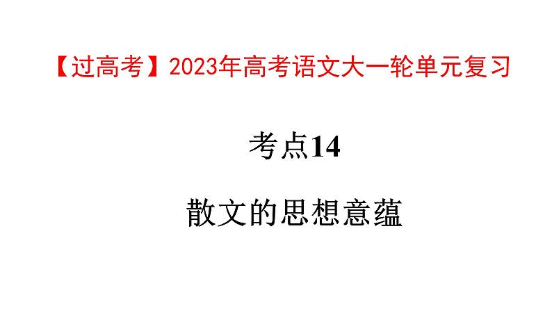 考点14  散文的思想意蕴【亮点讲】-【过高考】2023年高考语文大一轮单元复习课件与检测（全国通用）第1页