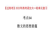 考点14  散文的思想意蕴【亮点讲】-【过高考】2023年高考语文大一轮单元复习课件与检测（全国通用）