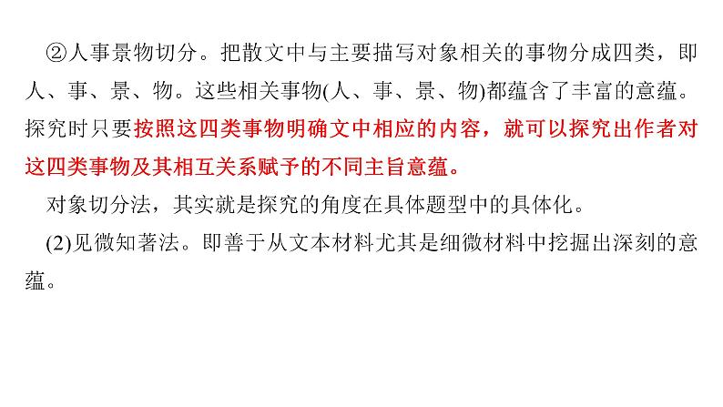 考点14  散文的思想意蕴【亮点讲】-【过高考】2023年高考语文大一轮单元复习课件与检测（全国通用）第6页