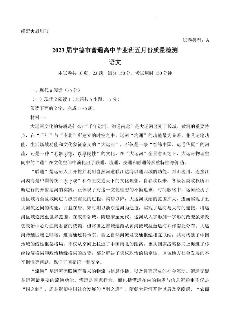 2022-2023学年福建省宁德市高三下学期5月质量检测语文PDF版01