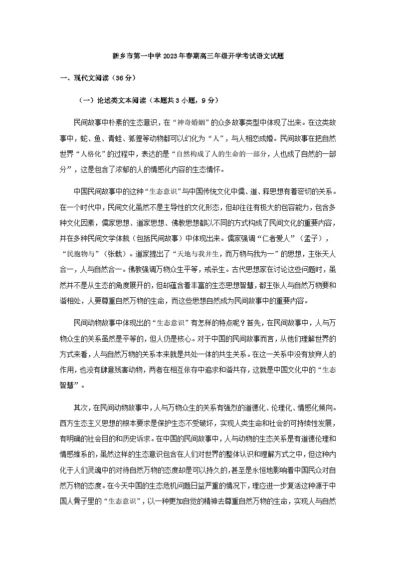 2023届河南省新乡市第一中学高三下学期开学检测语文试题含答案第1页