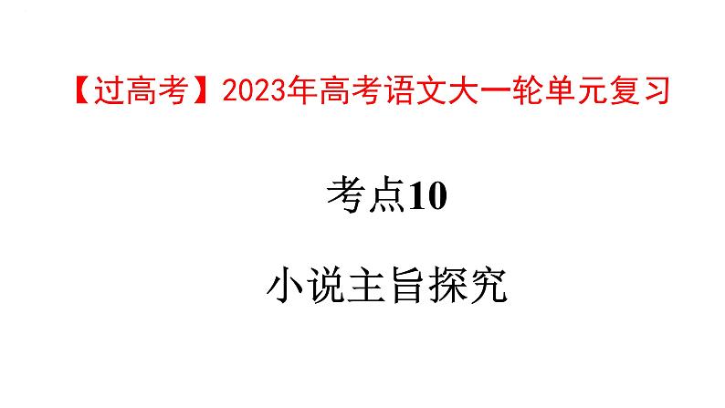 考点10  小说主旨探究【亮点讲】-【过高考】2023年高考语文大一轮单元复习课件与检测（全国通用）01