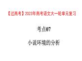 考点07  小说环境的分析【亮点讲】-【过高考】2023年高考语文大一轮单元复习课件与检测（全国通用）