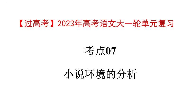 考点07  小说环境的分析【亮点讲】-【过高考】2023年高考语文大一轮单元复习课件与检测（全国通用）第1页