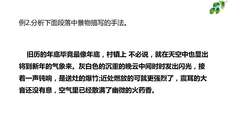 考点07  小说环境的分析【亮点讲】-【过高考】2023年高考语文大一轮单元复习课件与检测（全国通用）第8页