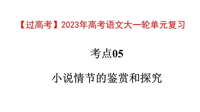 考点05  小说情节的鉴赏和探究【亮点讲】-【过高考】2023年高考语文大一轮单元复习课件与检测（全国通用）第1页