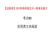 考点03  实用类文本阅读【亮点讲】-【过高考】2023年高考语文大一轮单元复习课件与检测（全国通用）