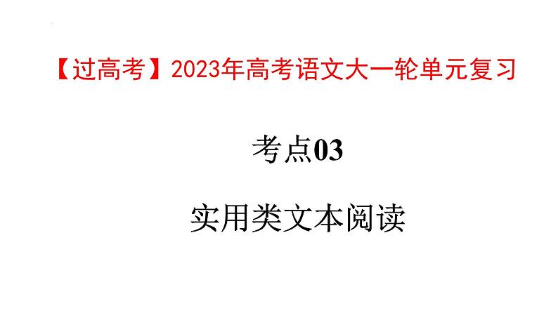 考点03  实用类文本阅读【亮点讲】-【过高考】2023年高考语文大一轮单元复习课件与检测（全国通用）第1页