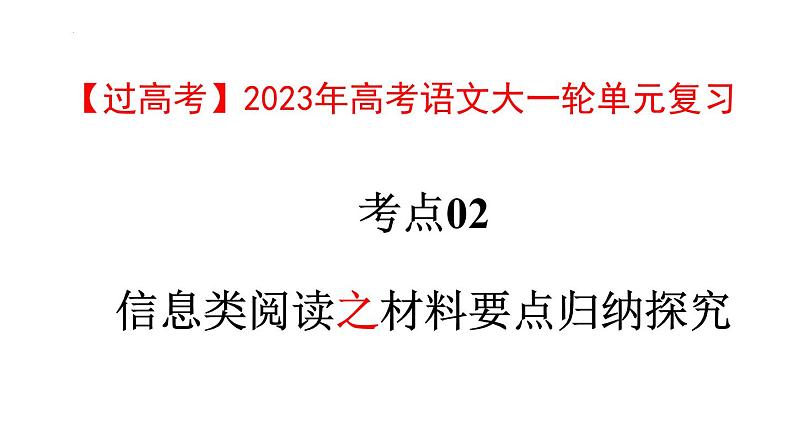 考点02  材料要点归纳探究【亮点讲】-【过高考】2023年高考语文大一轮单元复习课件与检测（全国通用）01