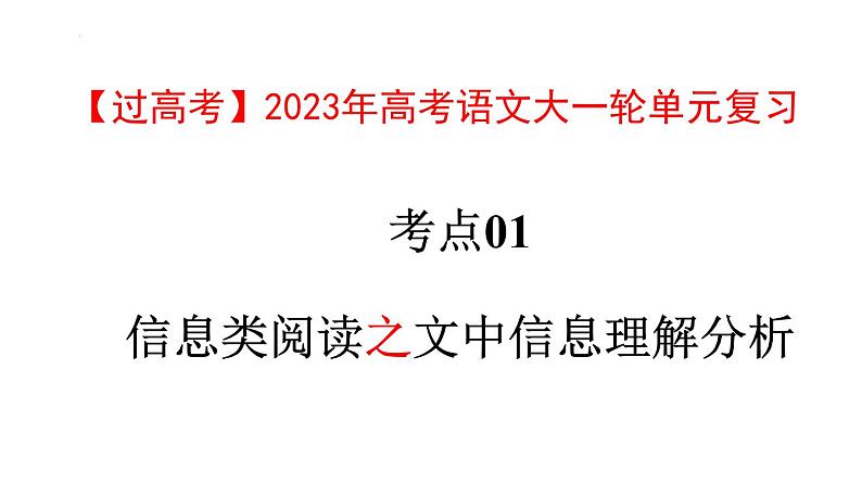 考点01  文中信息理解分析【亮点讲】-【过高考】2023年高考语文大一轮单元复习课件与检测（全国通用）第1页