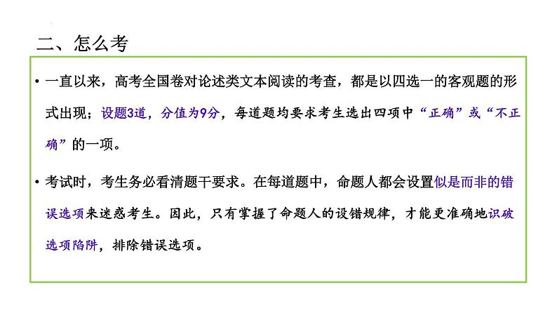 考点01  文中信息理解分析【亮点讲】-【过高考】2023年高考语文大一轮单元复习课件与检测（全国通用）第3页