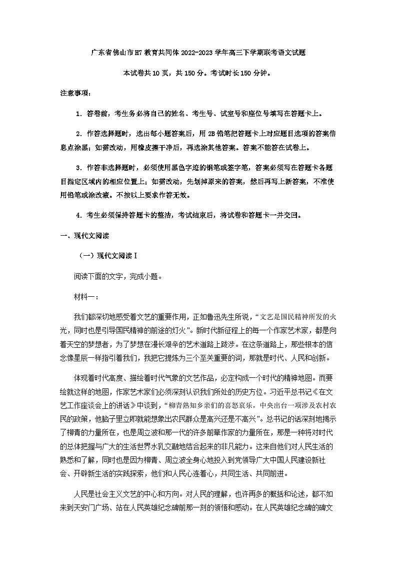 2023届广东省佛山市H7教育共同体高三下学期联考语文试题含答案第1页
