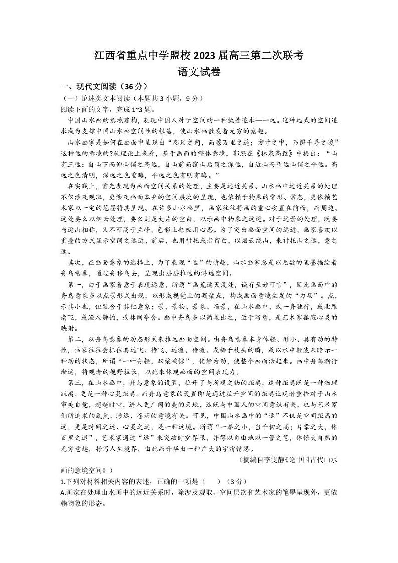 2022-2023学年江西省景德镇一中重点中学盟校高三下学期第二次联考语文试题PDF版含答案01