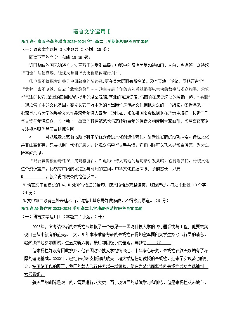 浙江省部分地区2023-2024学年高二上学期语文期初检测试卷汇编：语言文字运用Ⅰ01