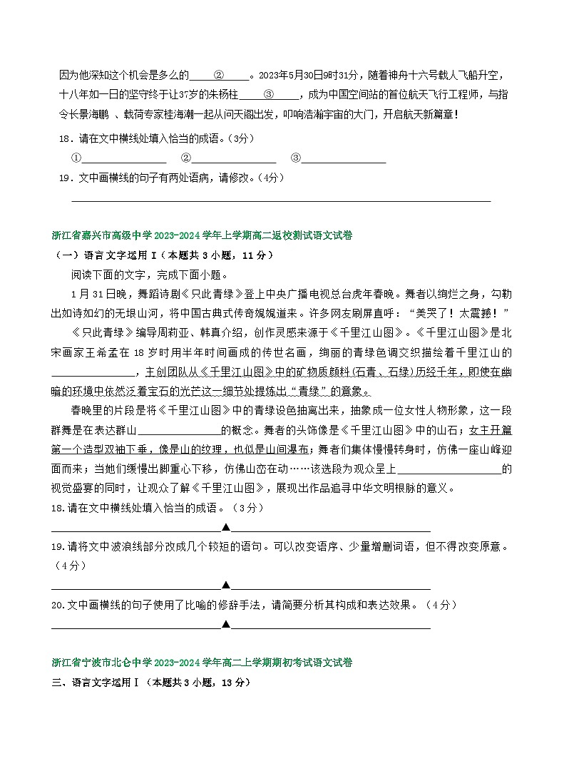 浙江省部分地区2023-2024学年高二上学期语文期初检测试卷汇编：语言文字运用Ⅰ02