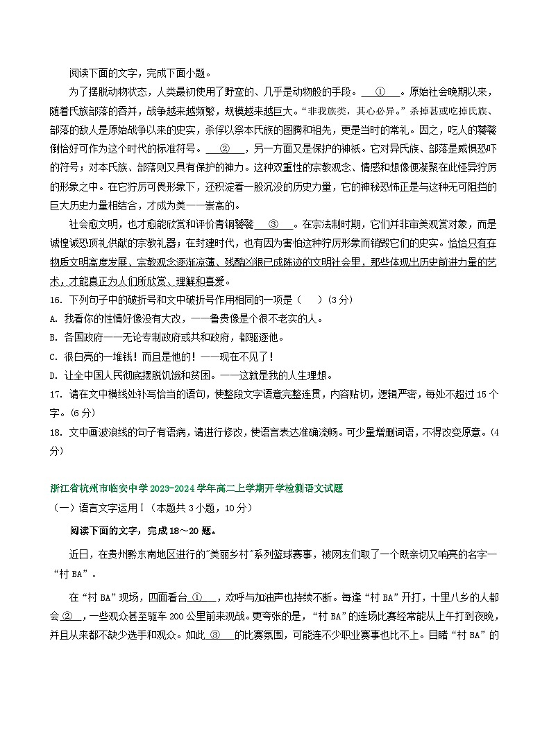 浙江省部分地区2023-2024学年高二上学期语文期初检测试卷汇编：语言文字运用Ⅰ03
