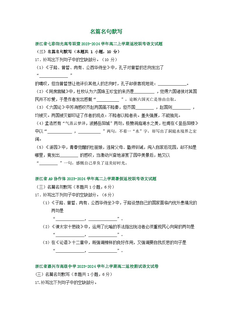 浙江省部分地区2023-2024学年高二上学期语文期初检测试卷汇编：名篇名句默写第1页