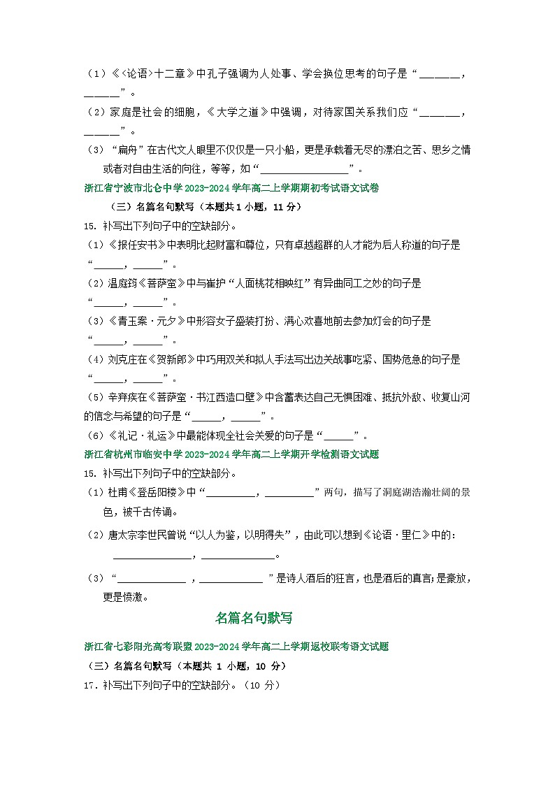 浙江省部分地区2023-2024学年高二上学期语文期初检测试卷汇编：名篇名句默写第2页