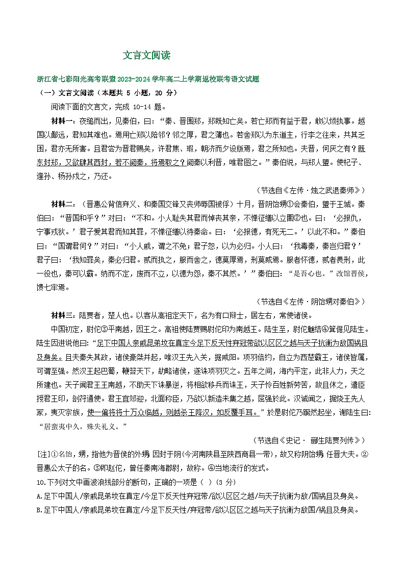 浙江省部分地区2023-2024学年高二上学期语文期初检测试卷汇编：文言文阅读第1页