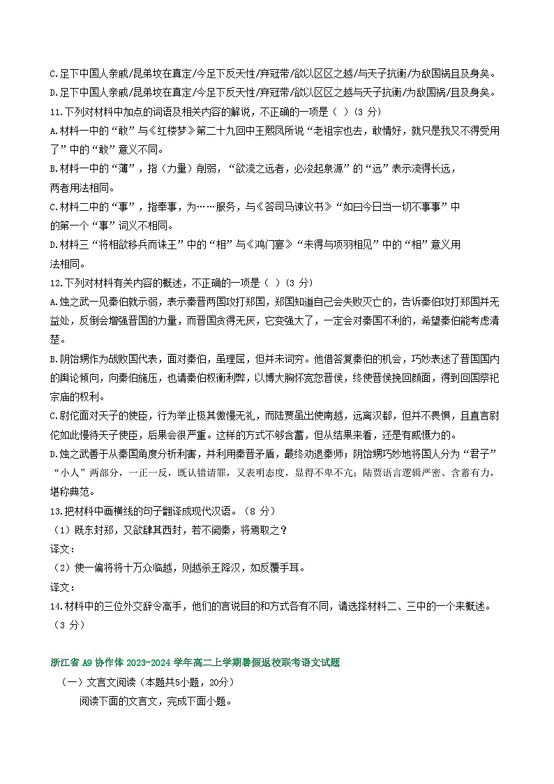 浙江省部分地区2023-2024学年高二上学期语文期初检测试卷汇编：文言文阅读第2页
