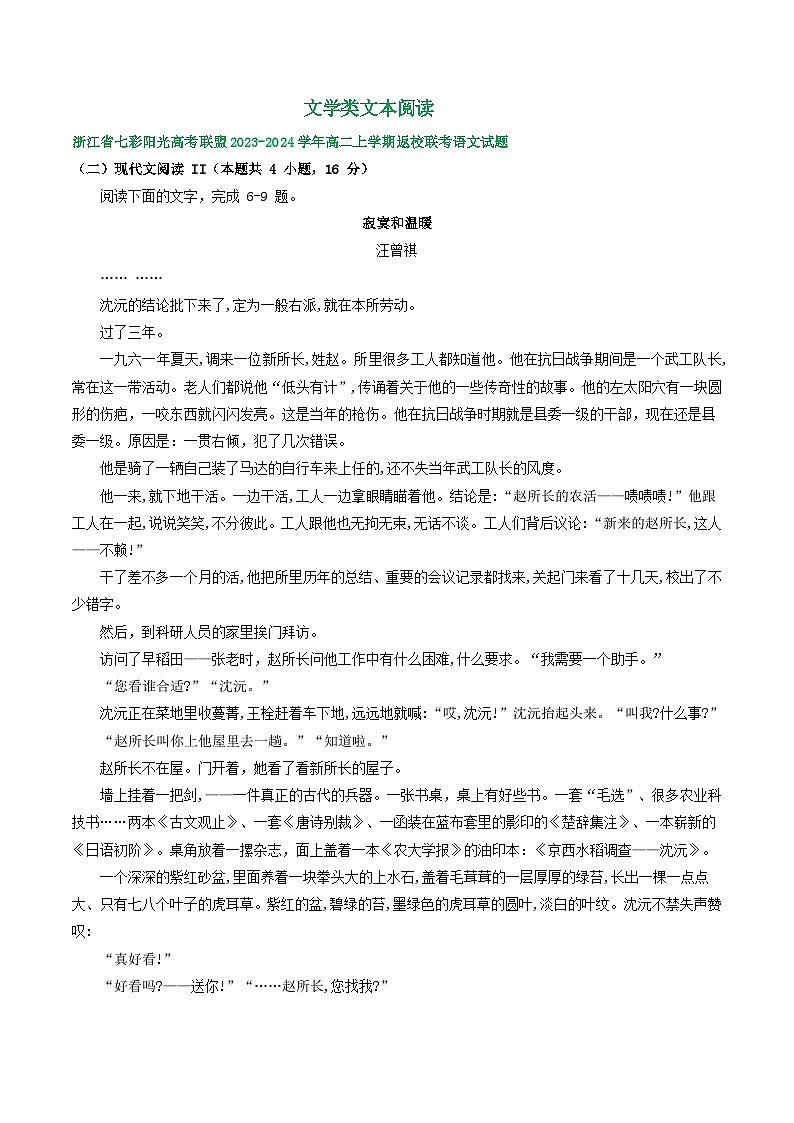 浙江省部分地区2023-2024学年高二上学期语文期初检测试卷汇编：文学类文本阅读第1页