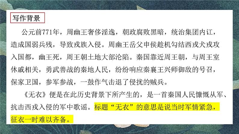 《无衣》教学课件2023—2024学年高一语文统编版必修下册第6页