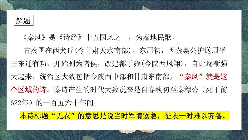 《无衣》教学课件2023—2024学年高一语文统编版必修下册第7页