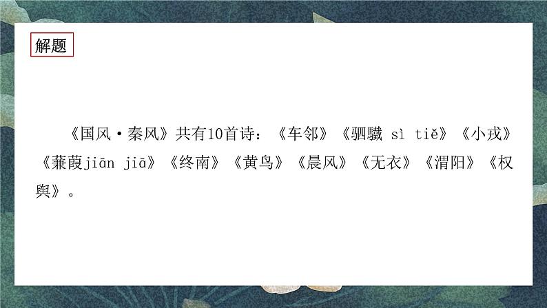 《无衣》教学课件2023—2024学年高一语文统编版必修下册第8页