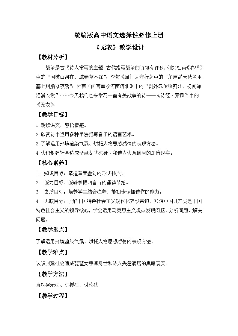 【核心素养目标】统编版高中语文选择性必修上册 《无衣》教案（含教学反思）第1页
