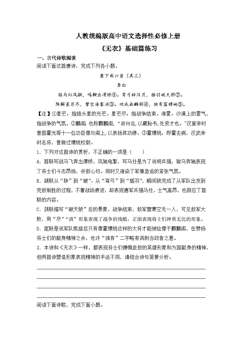 人教统编版高中语文选择性必修上册《无衣》基础篇练习（含答案）第1页