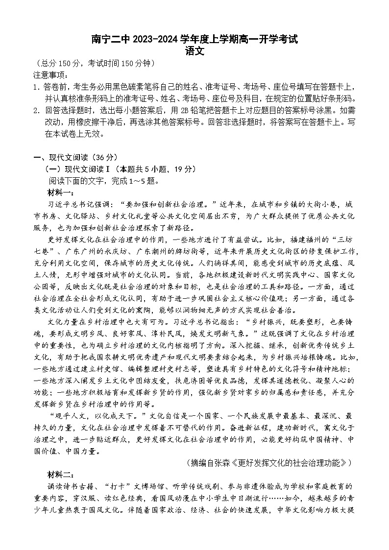 广西南宁市第二中学2023-2024学年高一上学期开学考试语文试题（含答案）01