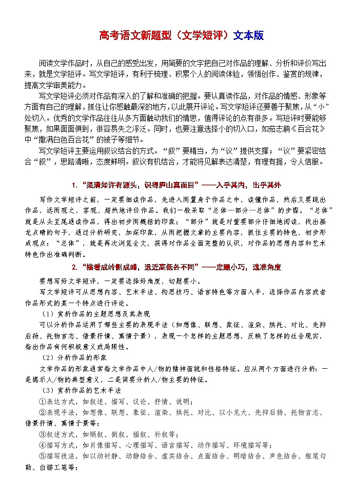 高考语文复习-- 高考语文新题型（文学短评）文本版第1页