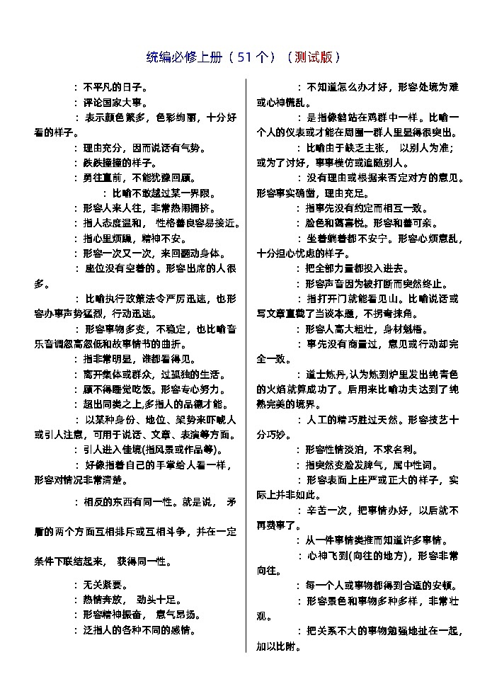 高考语文复习--部编版教材成语积累与训练（211个）02