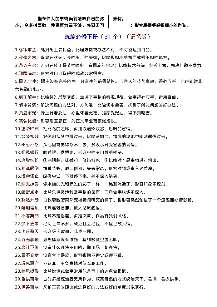 高考语文复习--部编版教材成语积累与训练（211个）03